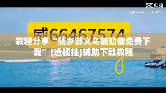 教程分享“越乡游义乌辅助器免费下载”(透视挂)辅助下载教程