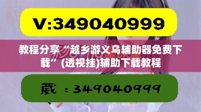 教程分享“越乡游义乌辅助器免费下载”(透视挂)辅助下载教程