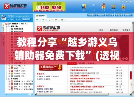教程分享“越乡游义乌辅助器免费下载	”(透视挂)辅助下载教程