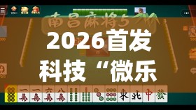 2026首发科技“微乐海南麻将真的有没有开挂神器(透视)”开挂辅助脚本+详细开挂安装教程