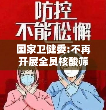 国家卫健委:不再开展全员核酸筛查/不参与全民核酸检测 国家卫健委:不再开展全员核酸筛查/不参与全民核酸检测