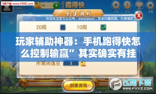 玩家辅助神器：手机跑得快怎么控制输赢”其实确实有挂