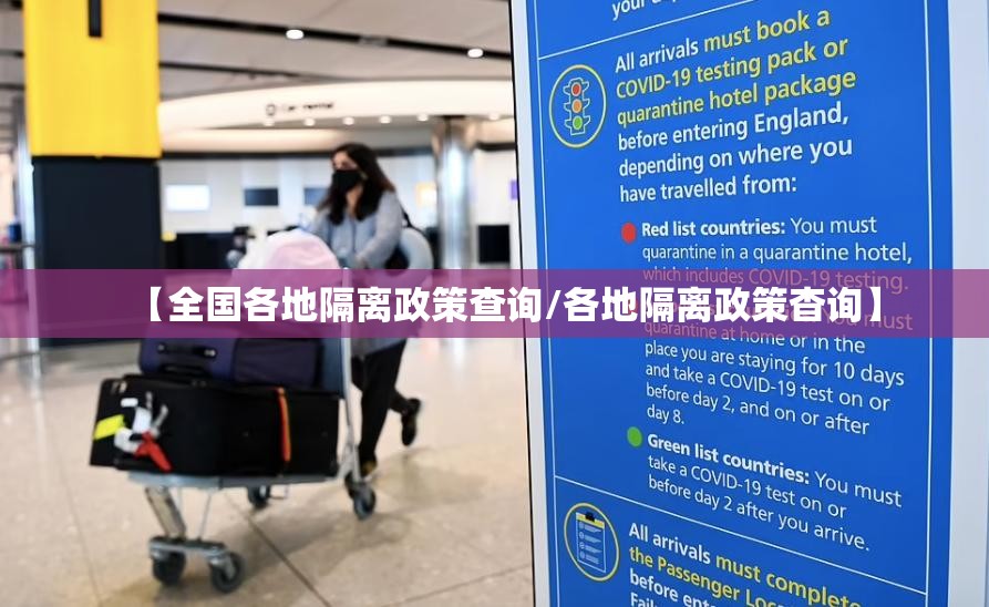 【全国各地隔离政策查询/各地隔离政策杳询】 【全国各地隔离政策查询/各地隔离政策杳询】