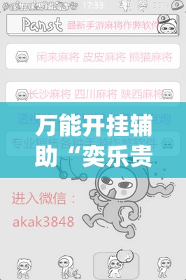 万能开挂辅助“奕乐贵州麻将开挂免费软件(透视)”开挂辅助脚本+详细开挂安装教程