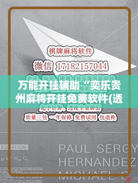 万能开挂辅助“奕乐贵州麻将开挂免费软件(透视)”开挂辅助脚本+详细开挂安装教程
