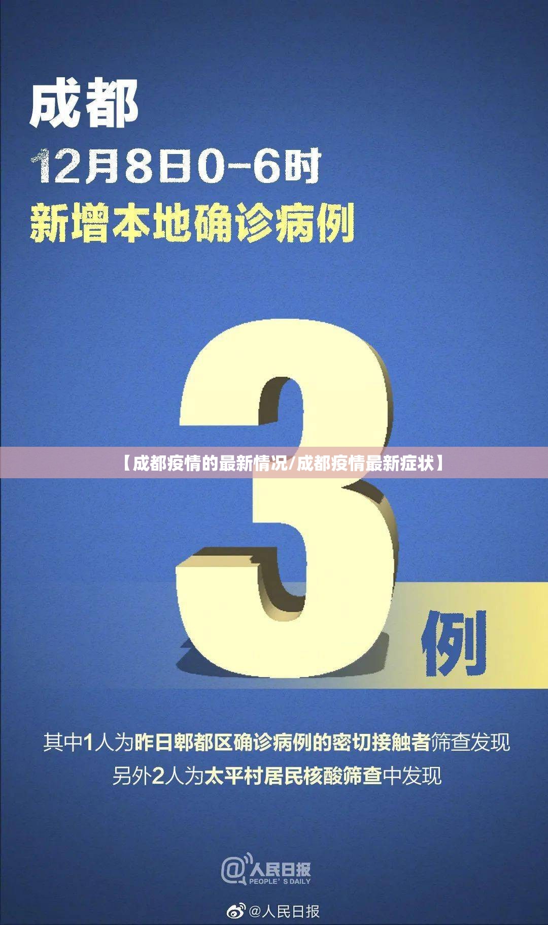 【成都疫情的最新情况/成都疫情最新症状】 【成都疫情的最新情况/成都疫情最新症状】