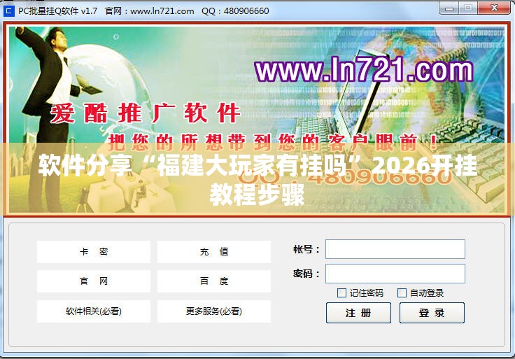 软件分享“福建大玩家有挂吗”2026开挂教程步骤