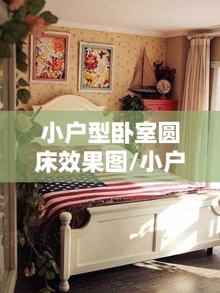 小户型卧室圆床效果图/小户型卧室设计图 小户型卧室圆床效果图/小户型卧室设计图