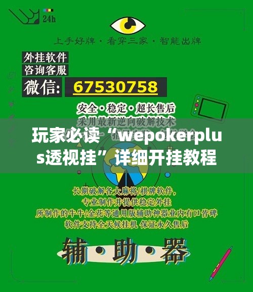 玩家必读“wepokerplus透视挂”详细开挂教程