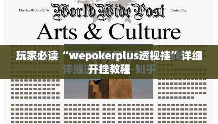 玩家必读“wepokerplus透视挂”详细开挂教程