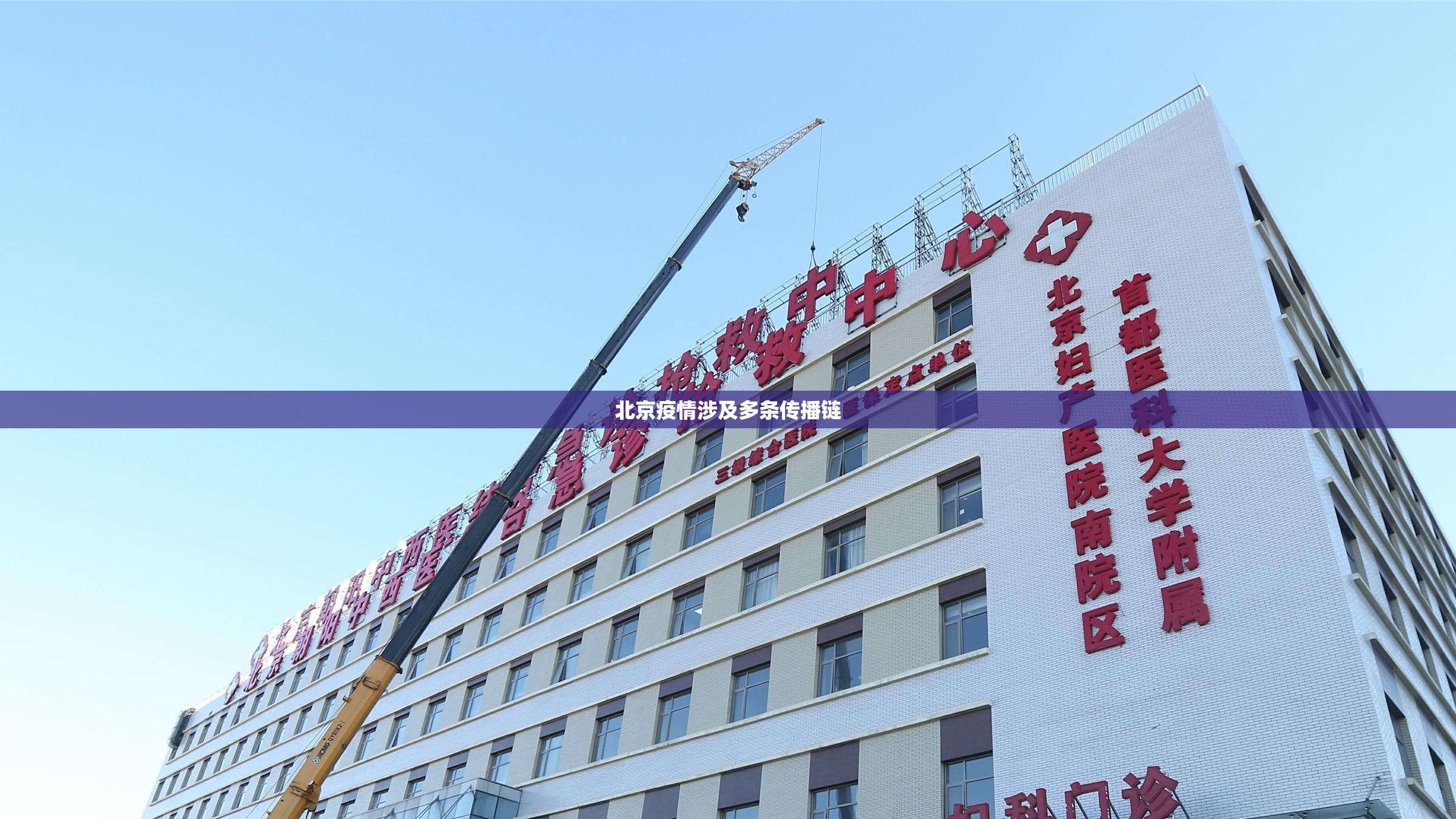 北京疫情涉及多条传播链:北京疫情传播轨迹 北京疫情涉及多条传播链:北京疫情传播轨迹