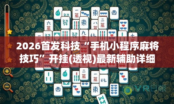 2026首发科技“手机小程序麻将技巧”开挂(透视)最新辅助详细
