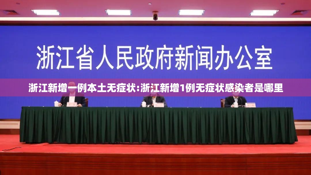 浙江新增一例本土无症状:浙江新增1例无症状感染者是哪里