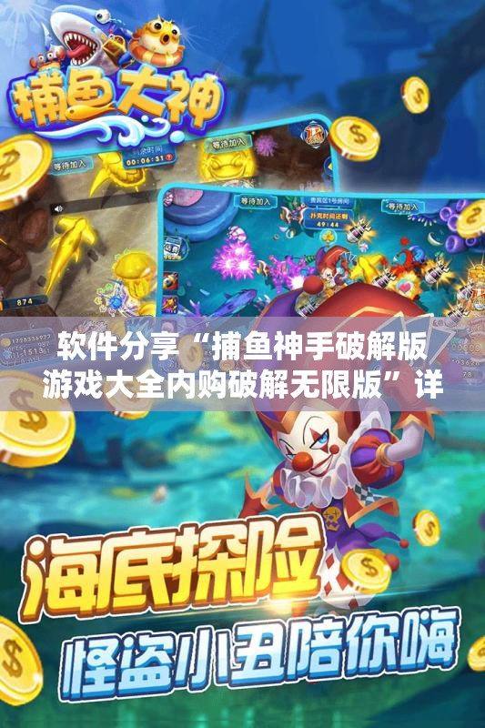 软件分享“捕鱼神手破解版游戏大全内购破解无限版”详细分享装挂步骤
