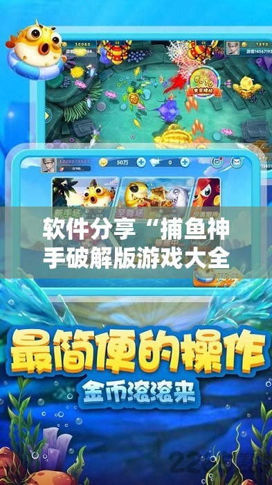 软件分享“捕鱼神手破解版游戏大全内购破解无限版”详细分享装挂步骤