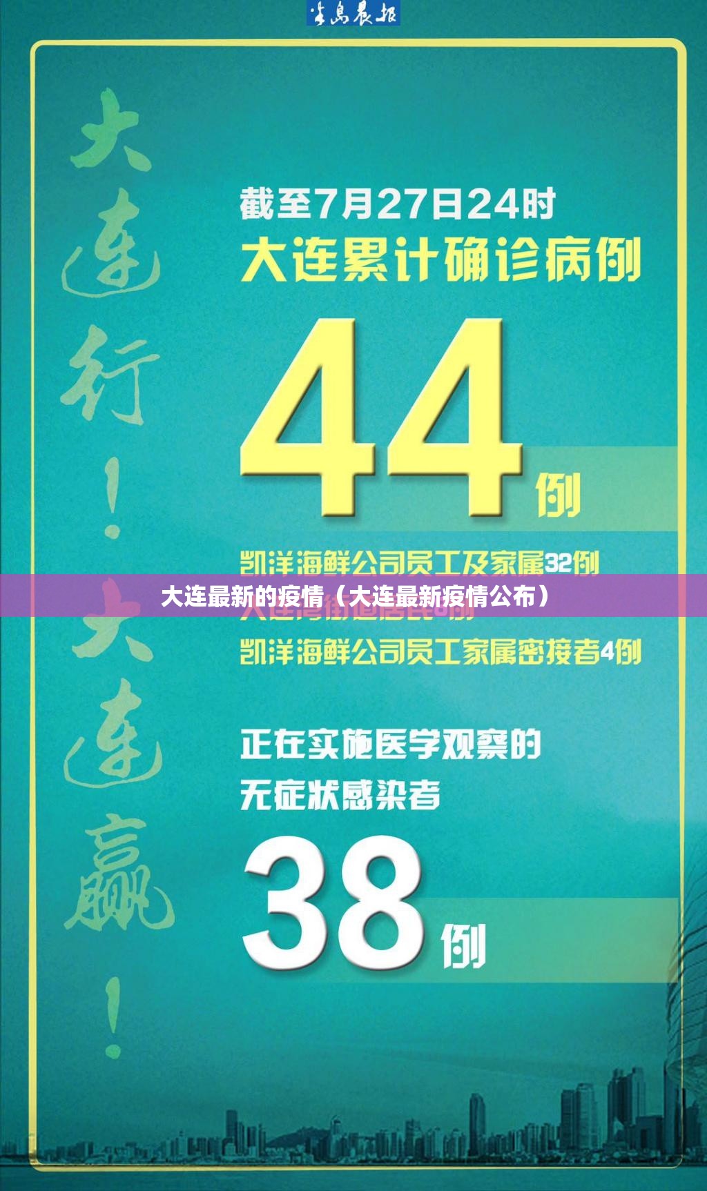 大连最新的疫情(大连最新疫情公布) 大连最新的疫情(大连最新疫情公布)