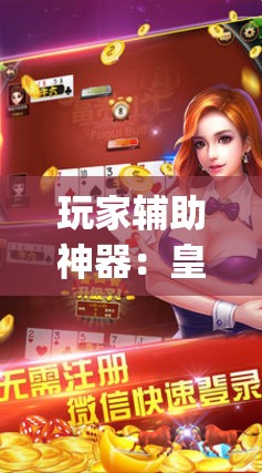 玩家辅助神器：皇家互娱有挂吗”开挂(透视)辅助神器