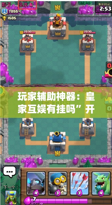 玩家辅助神器：皇家互娱有挂吗	”开挂(透视)辅助神器