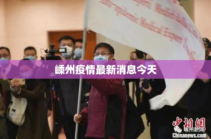 【嵊州疫情最新消息今天/嵊州疫情最新情况2月6日】 【嵊州疫情最新消息今天/嵊州疫情最新情况2月6日】