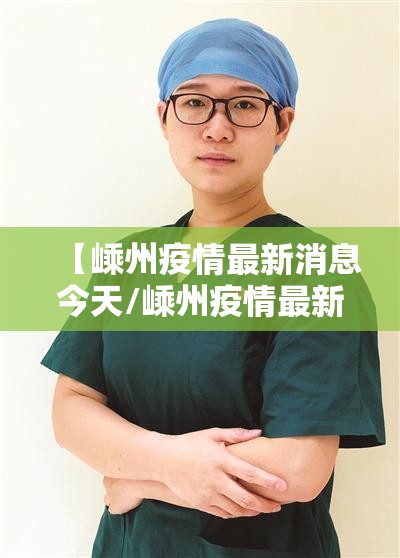 【嵊州疫情最新消息今天/嵊州疫情最新情况2月6日】 【嵊州疫情最新消息今天/嵊州疫情最新情况2月6日】