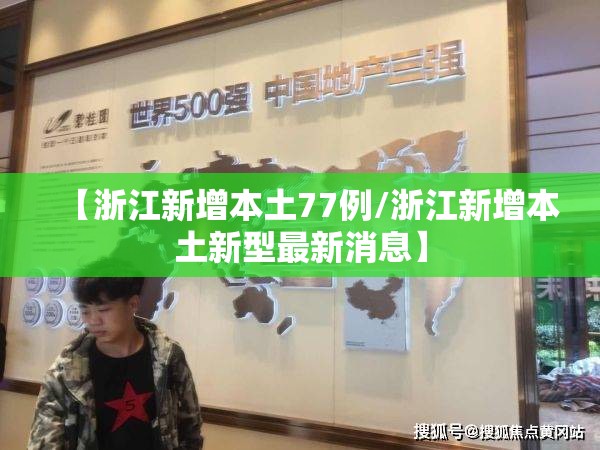 【浙江新增本土77例/浙江新增本土新型最新消息】 【浙江新增本土77例/浙江新增本土新型最新消息】