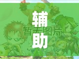 辅助神器“天天跑得快开挂”(辅助神器)开挂详细教程