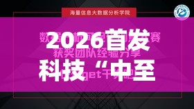 2026首发科技“中至上饶510k作弊下载	”开挂(透视)最新辅助详细