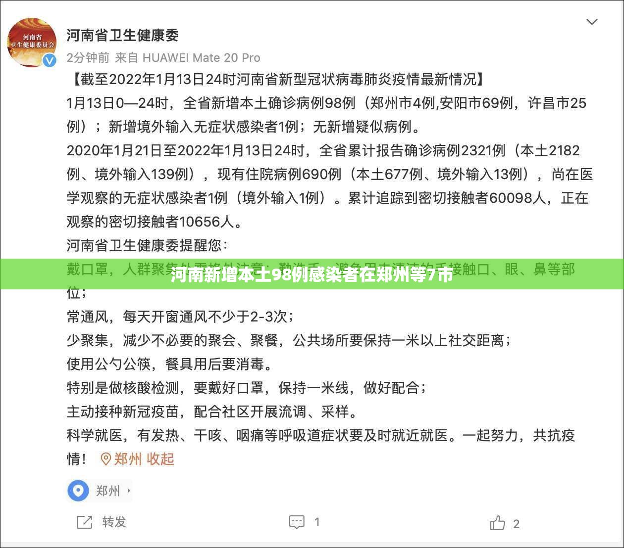 河南新增本土98例感染者在郑州等7市:河南新增本土病例详情公布曾密切接触无症状感染者 河南新增本土98例感染者在郑州等7市:河南新增本土病例详情公布曾密切接触无症状感染者