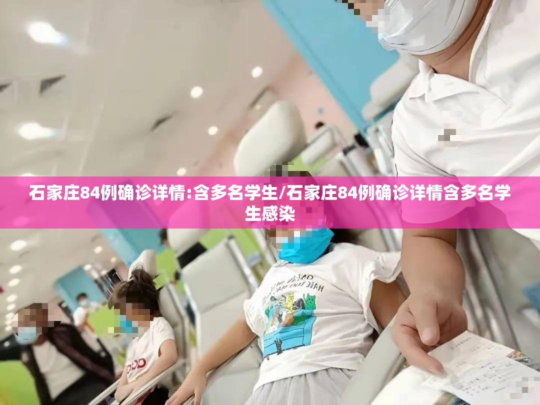 石家庄84例确诊详情:含多名学生/石家庄84例确诊详情含多名学生感染 石家庄84例确诊详情:含多名学生/石家庄84例确诊详情含多名学生感染