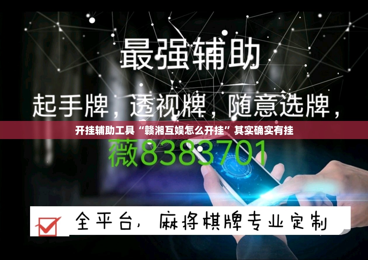 开挂辅助工具“赣湘互娱怎么开挂”其实确实有挂