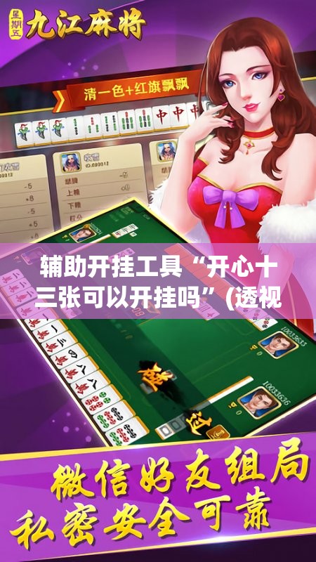 辅助开挂工具“开心十三张可以开挂吗”(透视)其实确实有挂