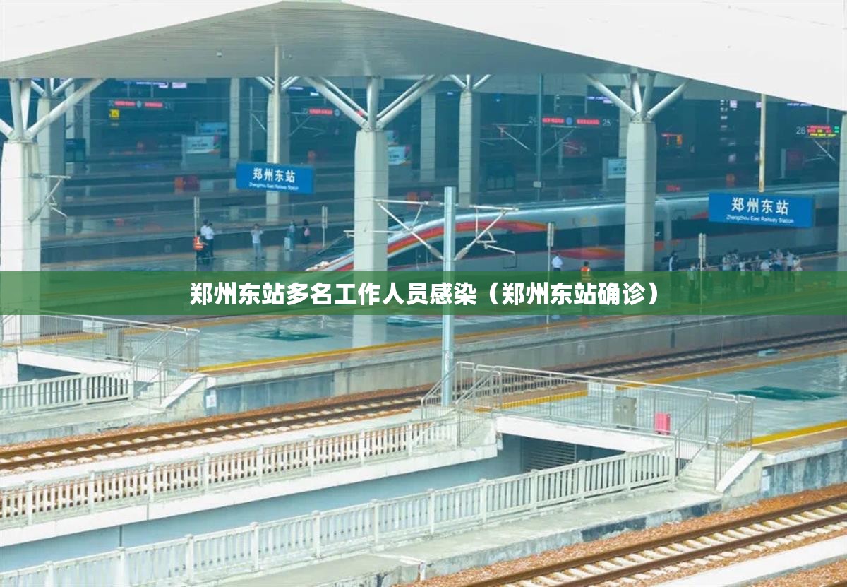 郑州东站多名工作人员感染(郑州东站确诊) 郑州东站多名工作人员感染(郑州东站确诊)