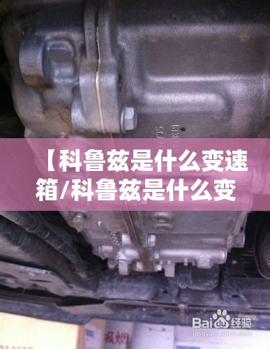 【科鲁兹是什么变速箱/科鲁兹是什么变速箱的】 【科鲁兹是什么变速箱/科鲁兹是什么变速箱的】