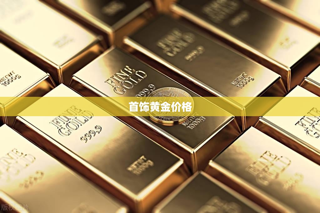 首饰黄金费用/首饰黄金费用今日最新价多少钱一克 首饰黄金费用/首饰黄金费用今日最新价多少钱一克