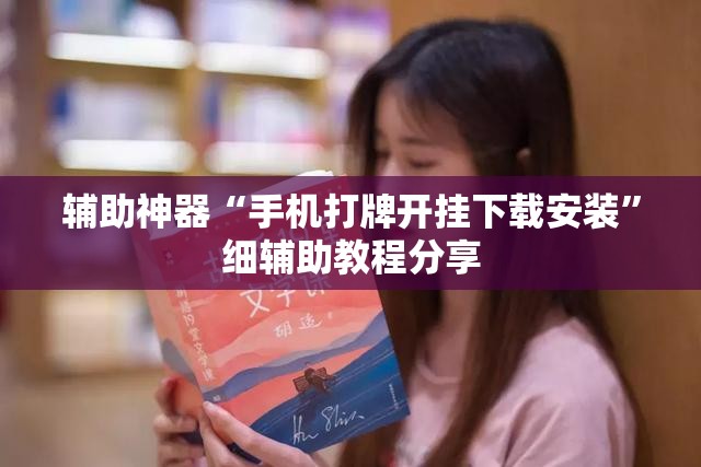 辅助神器“手机打牌开挂下载安装”细辅助教程分享