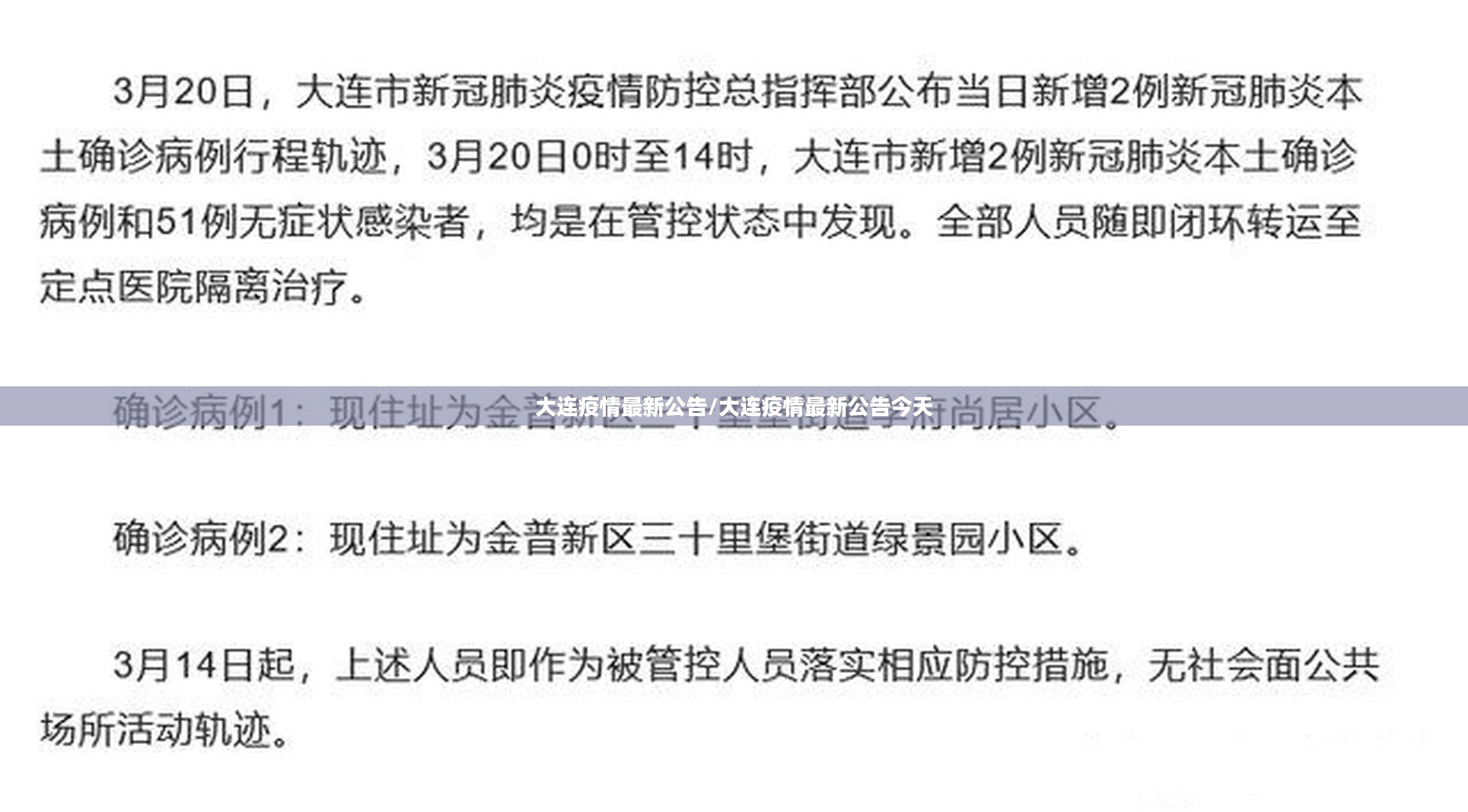 大连疫情最新公告/大连疫情最新公告今天 大连疫情最新公告/大连疫情最新公告今天