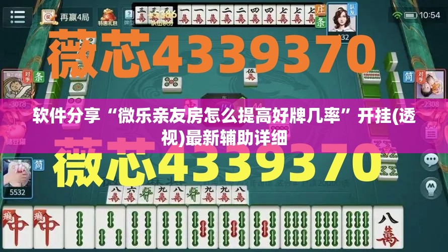 软件分享“微乐亲友房怎么提高好牌几率”开挂(透视)最新辅助详细