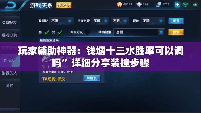 玩家辅助神器：钱塘十三水胜率可以调吗”详细分享装挂步骤