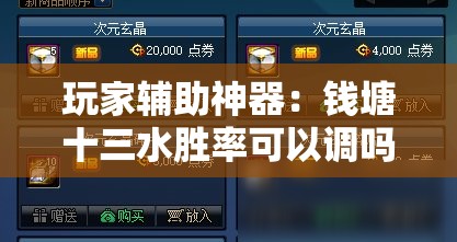 玩家辅助神器：钱塘十三水胜率可以调吗	”详细分享装挂步骤
