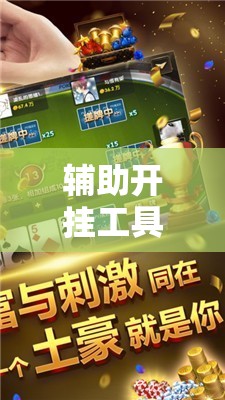 辅助开挂工具“讯奇麻将斗牌开挂最新版本更新内容”原来可以开挂