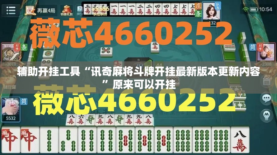 辅助开挂工具“讯奇麻将斗牌开挂最新版本更新内容”原来可以开挂