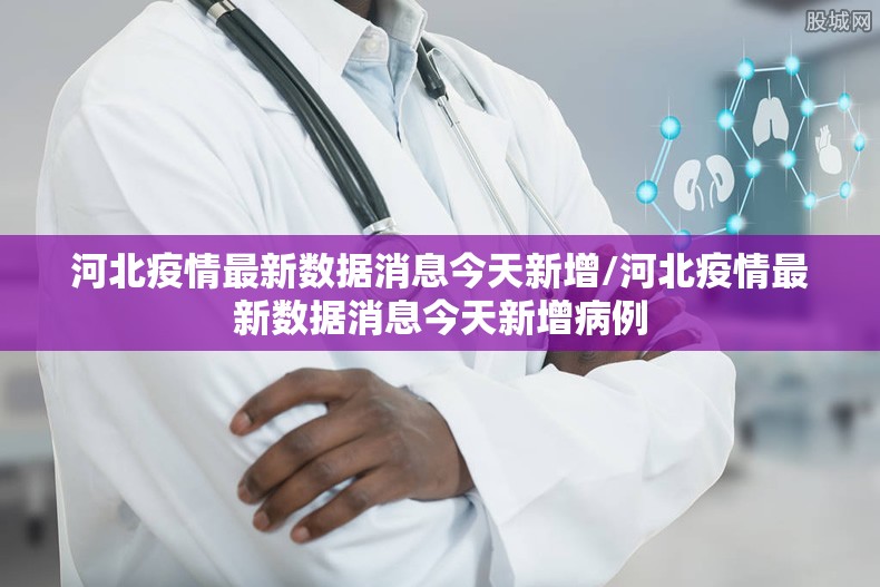 河北疫情最新数据消息今天新增/河北疫情最新数据消息今天新增病例 河北疫情最新数据消息今天新增/河北疫情最新数据消息今天新增病例
