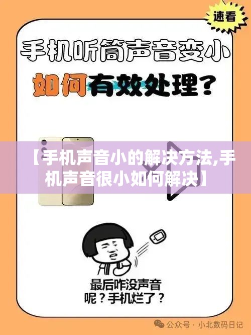 【手机声音小的解决方法,手机声音很小如何解决】 【手机声音小的解决方法,手机声音很小如何解决】