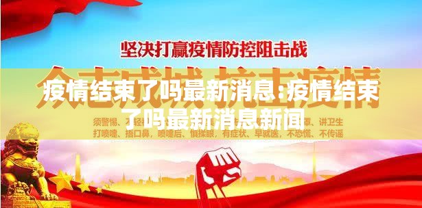 疫情结束了吗最新消息:疫情结束了吗最新消息新闻 疫情结束了吗最新消息:疫情结束了吗最新消息新闻