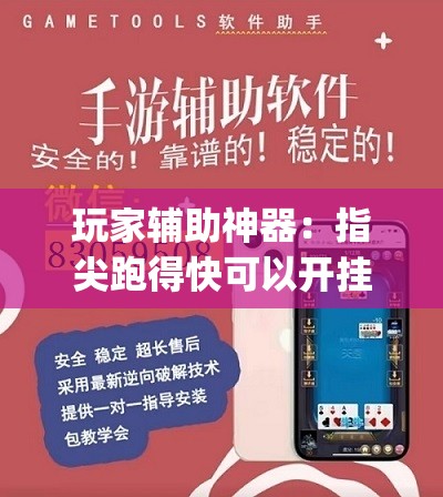 玩家辅助神器：指尖跑得快可以开挂吗	”开挂(透视)辅助神器