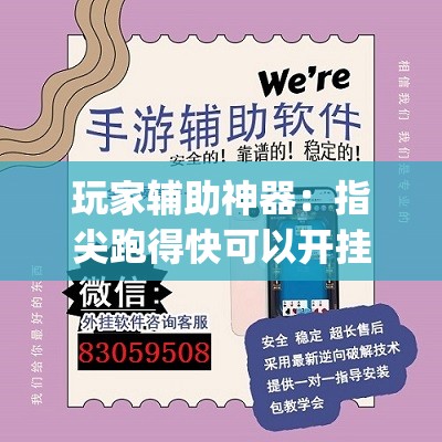 玩家辅助神器：指尖跑得快可以开挂吗”开挂(透视)辅助神器