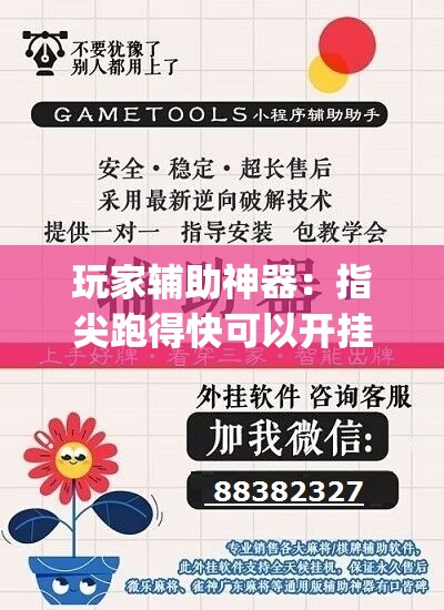 玩家辅助神器：指尖跑得快可以开挂吗	”开挂(透视)辅助神器