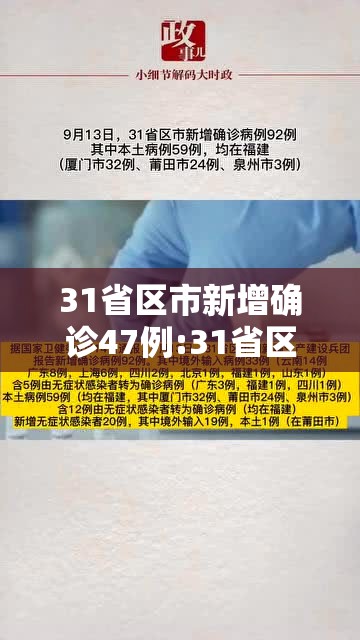 31省区市新增确诊47例:31省区市新增47例确诊病例 31省区市新增确诊47例:31省区市新增47例确诊病例
