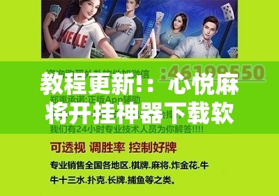 教程更新!：心悦麻将开挂神器下载软件”开挂辅助脚本+详细开挂安装教程