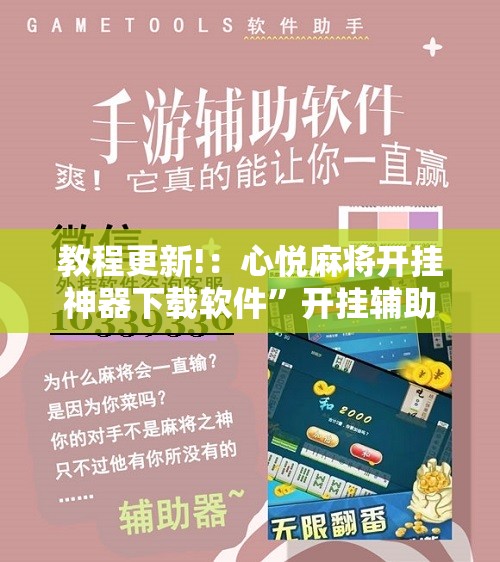 教程更新!：心悦麻将开挂神器下载软件	”开挂辅助脚本+详细开挂安装教程